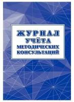 Журнал учета методических консультаций КЖ-1769 (24л, скрепка, обложка офсет)