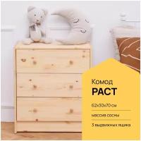 Деревянный комод IKEA РАСТ-3, 62х30х70 см, вамдодома