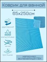 Коврик для ванной комнаты из вспененного поливинилхлорида (ПВХ) 65x250 см, однотонный, голубой