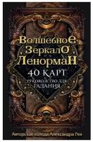 Гадальные карты ЭКСМО Волшебное зеркало Ленорман. 40 карт + руководство для гадания