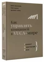 Как управлять компанией в VUCA-мире. Tалант, Sтратегия, Rиск