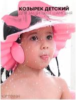 Легкий регулируемый козырек картофан с ушками для мытья головы детям, розовый