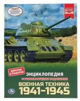 Энциклопедия А4 с развивающими заданиями «Военная техника 1941-1945»