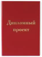 STAFF Папка для дипломного проекта staff, а4, 215х305 мм, жесткая обложка, бумвинил красный, 100 л, без рамки, 127525