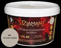 Затирка Живая краска Diamant Star LVL80 2 кг 805 агатово-серый