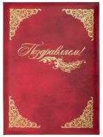 Папка адресная бумвинил А4 (объемная) Поздравляем с виньеткой бордовая 1 шт