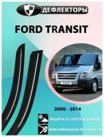 Дефлекторы на Ford Transit 2000–2014 все типы кузова / ветровики боковых окон Форд Транзит