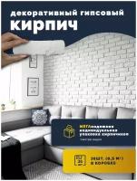 Декоративный гипсовый кирпич 36 шт., 0.5 кв.м