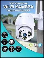 Уличная всепогодная камера видеонаблюдения беспроводная с сетью WIFI и HD разрешением, Ночное видение Модель 2MP_WI-FI_NEW BOL'SHOY BRAT