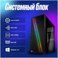 Системный блок Intel Core i5-650 (3.2ГГц)/ RAM 4Gb/ SSD 240Gb/ Intel HD/ Windows 10 Pro