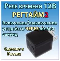 Реле времени 12В РЕГТАЙМ2-12-(60-600) (для вкл/выкл устройств через 60-600с)