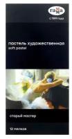 Пастель сухая, набор 12 цветов, «Гамма» «Старый мастер», базовые цвета /Корея/