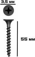 Саморез чёрный по дереву 3,5х55мм, 1кг
