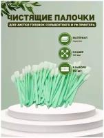 Палочки для чистки головок сольвентного принтера, в комплекте 50 шт (МФ)