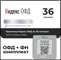 Фискальный накопитель ФН-1.2.М на 36 мес. 54ФЗ+Яндекс.ОФД на 36 мес