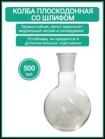 Колба плоскодонная 500 мл ( тип П, лабораторная: исполнение 1 - со шлифом, термостойкая) П-1-500-29/32 ТС