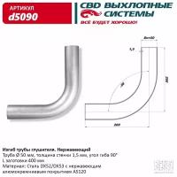 D5090 CBD Изгиб трубы глушителя (труба d50, угол 90°) из Нерж. алюм. стали. CBD. d5090