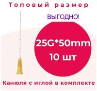 Игла-канюля для контурной пластики 25G*50mm, 10 шт