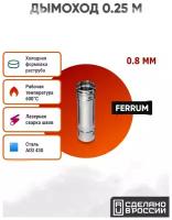 Дымоход Ferrum 0,25 м AISI 430/нерж. 0,8 мм (115 мм, Стальной)