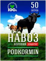 Навоз коровий 50 л Podkormin