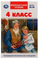 4 класс. Внеклассное чтение. 125х195мм. 7БЦ. 176 стр. Умка / обучающие материалы