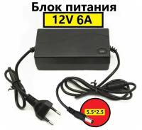 Блок питания 12V/6A универсальный 72W / для камер видеонаблюдения, мониторов и т. д. (5.5*2.5)/блок питания 12V для светодиодных лент