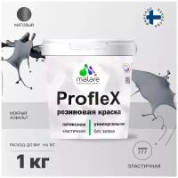 Краска латексная Malare Proflex резиновая влагостойкая моющаяся мокрый асфальт 1 кг