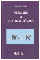 Человек и квантовый мир