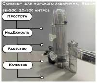 Скиммер для морского аквариума Resun sk-05, 20-100 литров
