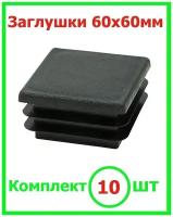 Заглушка 60х60 мм пластиковая для металлических профильных труб 60х60 мм (10шт)