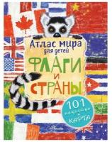 Атлас. Флаги и страны (Сушкова Н.В., Панина А.К.,) Первый атлас для любознательных (с картой и накле