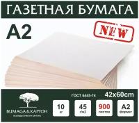 Бумага газетная, писчая, потребительская, А2 для упаковки, рисования, для творчества