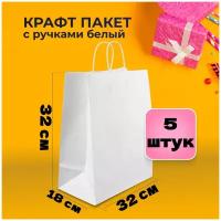 Крафт пакеты с ручкой белые 5 шт 32х18х32 плотность 80 гр / подарочные пакеты бумажные / для подарков, для упаковки / оптом