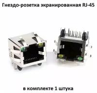 Гнездо-розетка экранированная RJ-45 8P8C FTP TJ8 c LED индикацией, под пайку