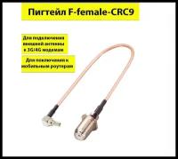 Пигтейл CRC9-N (female)