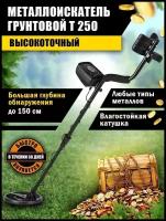 Металлоискатель CobraJet T250