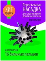 Перосъёмная чудо насадка на дрель и бильные пальцы Дакмастер ёрш устройство для ощипывания пера и пуха перепела, гуся, индюшки и другой домашней птицы. Внимание! В России появились дешёвые китайские некачественные подделки перощипального оборудования под маркой Duckmaster! Опасайтесь таких подделок по низким ценам! Внимание! Каждому покупателю дополнительные бильные пальцы в подарок!