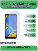 Гидрогелевая защитная пленка для телефона Samsung Galaxy A7 (2018), матовая, противоударная, гибкое стекло, на дисплей