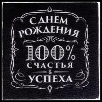 Салфетки Страна Карнавалия С днём рождения 100% счастья, 20 листов, 1 пачка