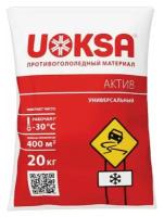 Материал противогололёдный 20 кг UOKSA Актив, комплект 5 шт., до -30°C, хлорид кальция + минеральной соли, мешок