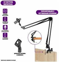 Настольная стойка пантограф KG2S-1201 с усиленной струбциной для горизонтального и вертикального крепления, с держателем паук P1 для микрофона до 1 кг