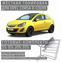 Жёсткая тонировка Opel Corsa D 3D15% / Съёмная тонировка Опель Корса Д 3Д 15%