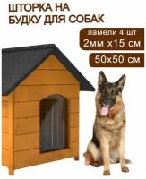 Шторка прозрачная - пвх завеса для собачьей будки 50х50см (ламели - 4шт/2мм x 15 см)