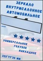 Автомобильное зеркало заднего вида Ergon голубое плоское