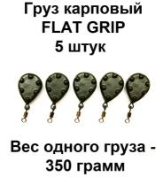 Груз карповый (грузило) FLAT GRIP 350g 5 шт в упаковке