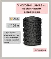 Гамаковый шнур 5 мм со статическим сердечником эльнить, 100 м, 100% полиэфир, /шнур для шитья и плетения макраме/