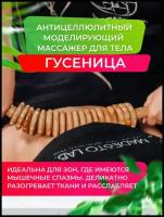 Madesto Lab/Массажер гусеница/Массажер деревянный/Модеротерапия /Массажер для спины/Роликовый массажер/Массажер купить/massage