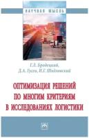 Бродецкий Г. Л, Гусев Д. А, Шидловский И. Г. Оптимизация решений по многим критериям в логистике. Научная мысль