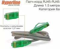 Патч-корд Hyperline PC-LPM-UTP-RJ45-RJ45-C6a-1.5M-LSZH-GY U/UTP, Cat.6a (100% Fluke Component Tested), 10G, LSZH, 1.5 м, серый