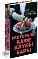 Рестораны, кафе, клубы, бары: Всё что нужно знать ресторатору